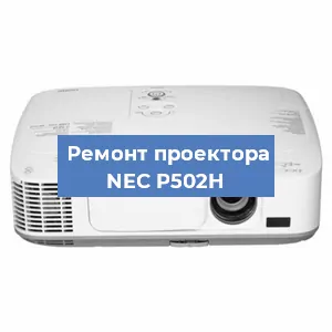 Ремонт проектора NEC P502H в Краснодаре